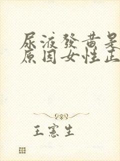 尿液发黄是什么原因女性正常吗