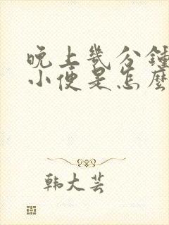 晚上几分钟一次小便是怎么办