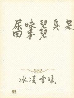 尿味儿臭是怎么回事儿