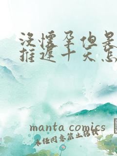 没怀孕但是月经推迟十天怎么回事