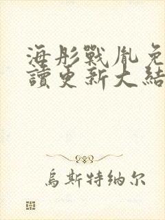 海彤战胤免费阅读更新大结局