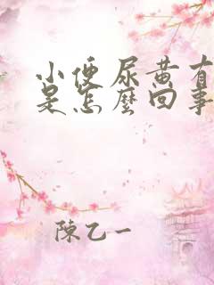 小便尿黄有异味是怎么回事