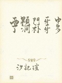 两颗门牙中间蛀了洞补牙多少钱