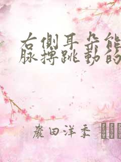 右侧耳朵能听见脉搏跳动的声音是怎么回事