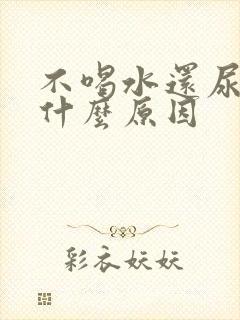 不喝水还尿频是什么原因