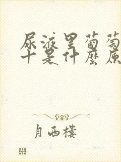 尿液里葡萄糖3十是什么原因引起