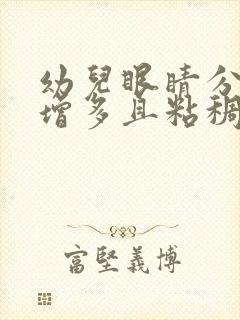 幼儿眼睛分泌物增多且粘稠是怎么回事