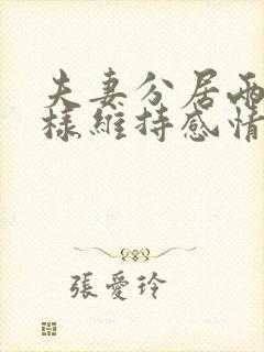 夫妻分居两地怎样维持感情