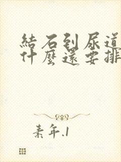 结石到尿道了为什么还要排出来