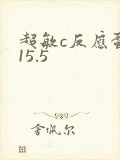 超敏c反应蛋白15.5