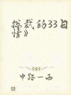 总裁的33日索情》