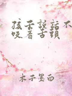 孩子说话不清楚咬着舌头