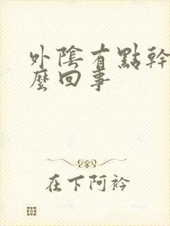 外阴有点干痒怎么回事