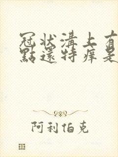 冠状沟上有小红点还特痒是怎么回事