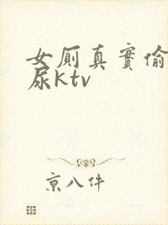 女厕真实偷拍撒尿ktv