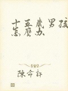 十五岁男孩厌学怎么办