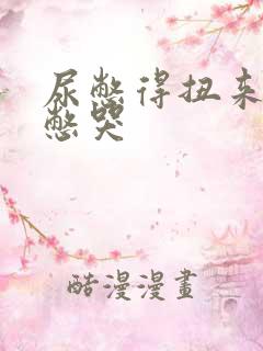 尿憋得扭来扭去憋哭