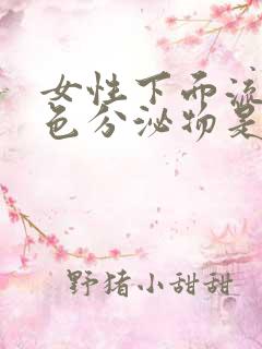 女性下面流咖啡色分泌物是什么原因