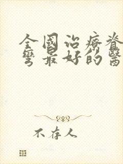 全国治疗脊椎侧弯最好的医院好