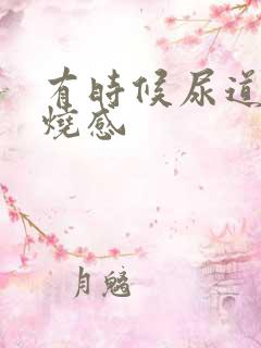 有时候尿道有灼烧感