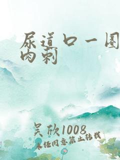 尿道口一圈有小肉刺