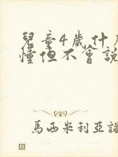 儿童4岁什么都懂但不会说话