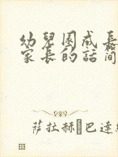 幼儿园成长寄语家长的话简短