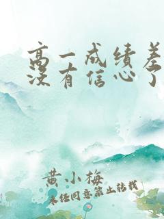 高一成绩差孩子没有信心了