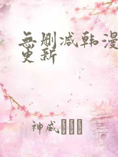 无删减韩漫每日更新