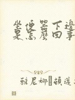 坐便器下边漏水是怎么回事