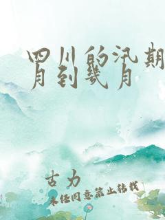 四川的汛期是几月到几月