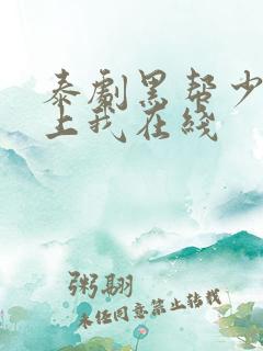 泰剧黑帮少爷爱上我在线