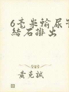 6毫米输尿管有结石排出