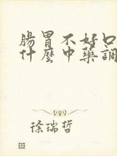 肠胃不好口臭吃什么中药调理