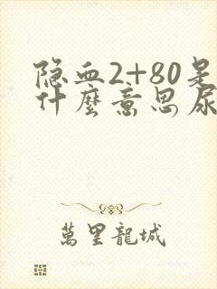 隐血2+80是什么意思尿常规