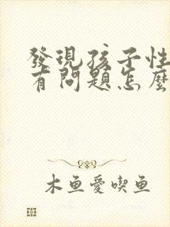 发现孩子性取向有问题怎么办