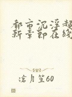 都市沉浮超前更新章节在线阅读