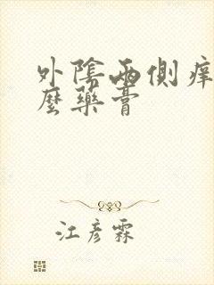 外阴两侧痒涂什么药膏