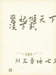 医妃倾天下元卿凌下载