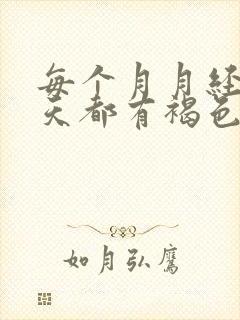 每个月月经前几天都有褐色分泌物