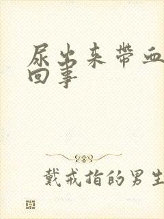 尿出来带血怎么回事