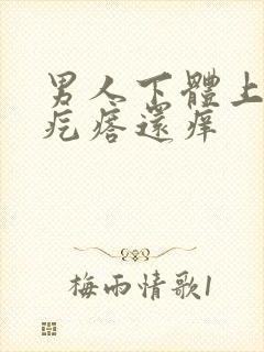 男人下体上起小疙瘩还痒