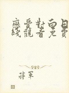 恋爱对白日剧在线观看免费