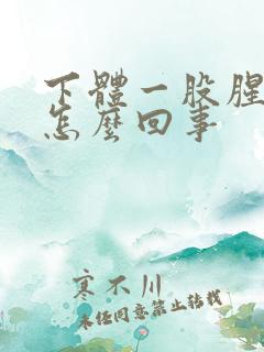 下体一股腥臭味怎么回事