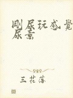 刚尿玩感觉又有尿意