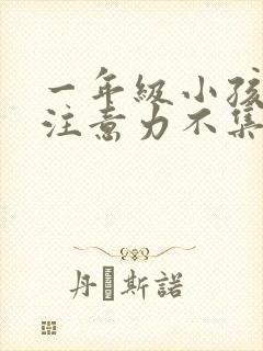 一年级小孩上课注意力不集中怎么办