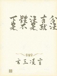 下体没有分泌物是不是就没有排卵