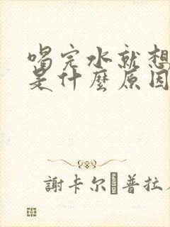 喝完水就想撒尿是什么原因