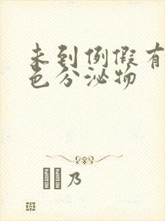 未到例假有咖啡色分泌物