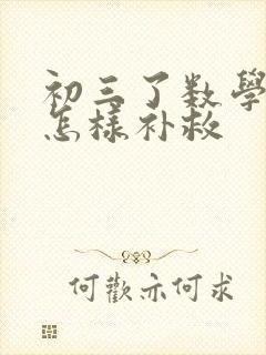 初三了数学很差怎样补救